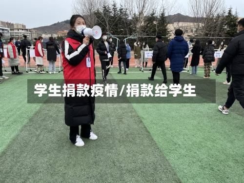 学生捐款疫情/捐款给学生-第3张图片