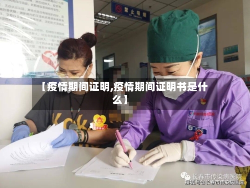 【疫情期间证明,疫情期间证明书是什么】-第2张图片