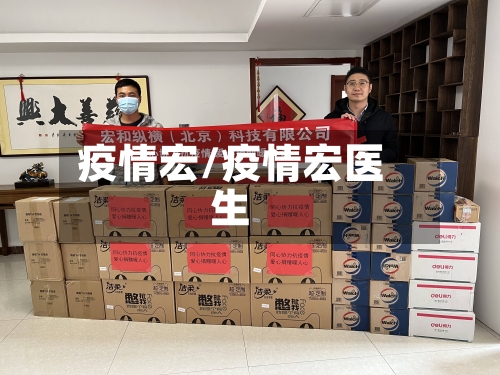 疫情宏/疫情宏医生