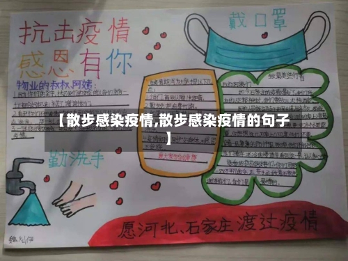 【散步感染疫情,散步感染疫情的句子】