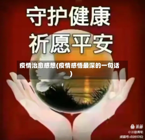 疫情治愈感想(疫情感悟最深的一句话)-第2张图片