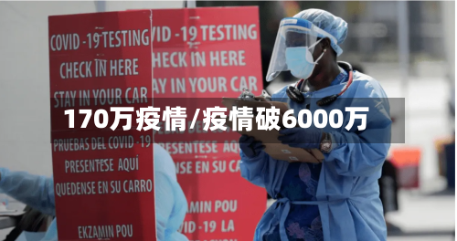 170万疫情/疫情破6000万