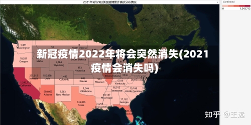 新冠疫情2022年将会突然消失(2021 疫情会消失吗)