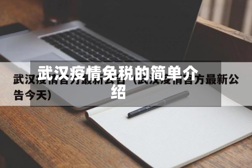 武汉疫情免税的简单介绍