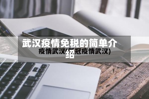 武汉疫情免税的简单介绍-第2张图片