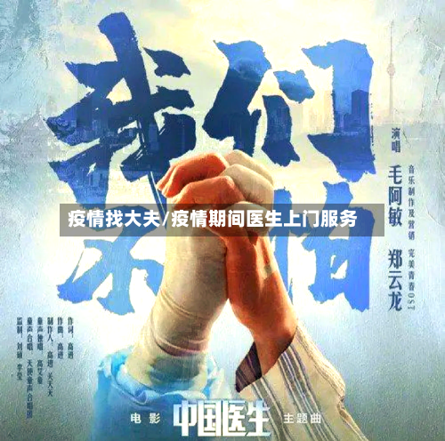 疫情找大夫/疫情期间医生上门服务-第3张图片