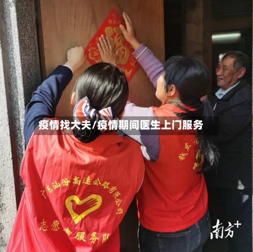疫情找大夫/疫情期间医生上门服务