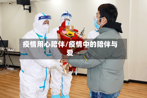疫情用心陪伴/疫情中的陪伴与爱-第2张图片