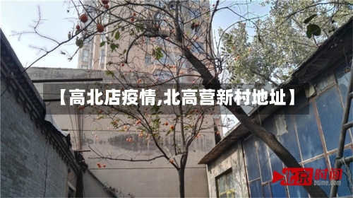 【高北店疫情,北高营新村地址】