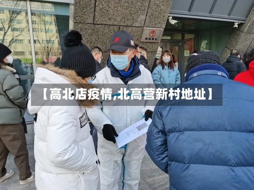 【高北店疫情,北高营新村地址】-第2张图片