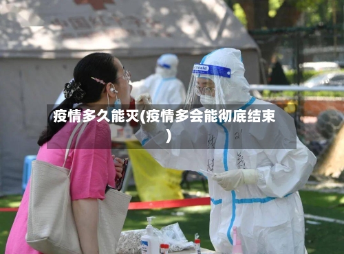 疫情多久能灭(疫情多会能彻底结束)