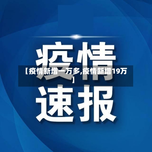 【疫情新增一万多,疫情新增19万】