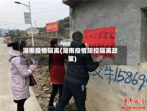 湖南疫情隔离(湖南疫情防控隔离政策)