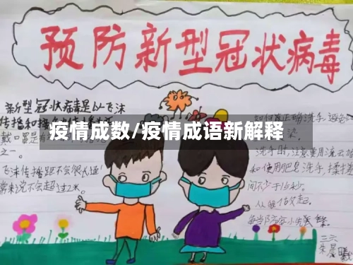 疫情成数/疫情成语新解释