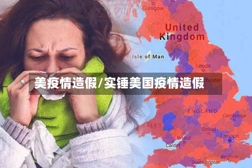 美疫情造假/实锤美国疫情造假