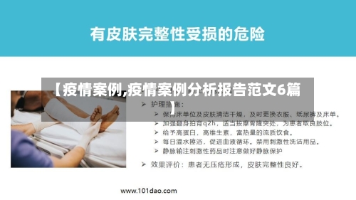【疫情案例,疫情案例分析报告范文6篇】