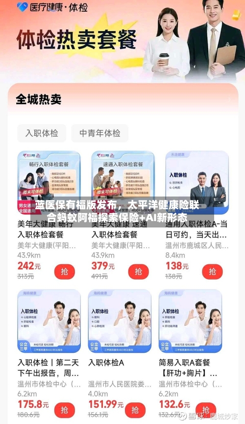 蓝医保有福版发布	，太平洋健康险联合蚂蚁阿福探索保险+AI新形态-第3张图片
