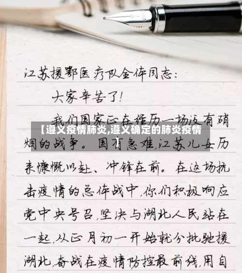 【遵义疫情肺炎,遵义确定的肺炎疫情】-第2张图片