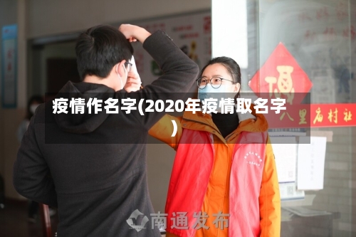 疫情作名字(2020年疫情取名字)