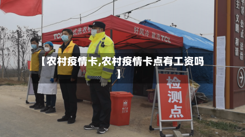 【农村疫情卡,农村疫情卡点有工资吗】