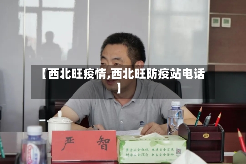 【西北旺疫情,西北旺防疫站电话】