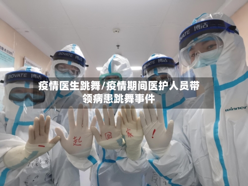疫情医生跳舞/疫情期间医护人员带领病患跳舞事件