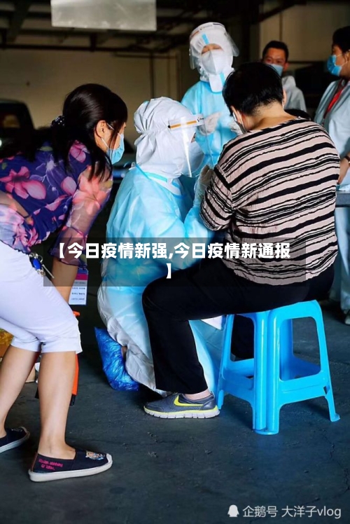 【今日疫情新强,今日疫情新通报】-第2张图片