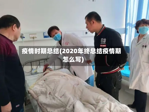 疫情时期总结(2020年终总结疫情期怎么写)