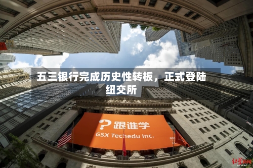 五三银行完成历史性转板，正式登陆纽交所-第3张图片