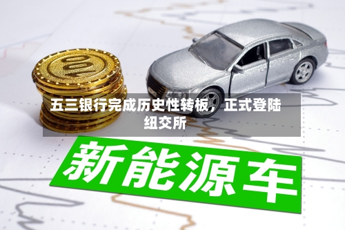 五三银行完成历史性转板	，正式登陆纽交所-第2张图片