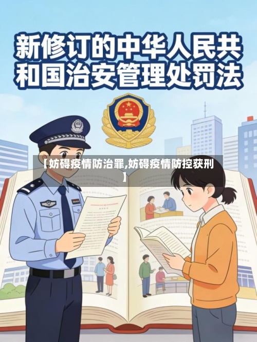 【妨碍疫情防治罪,妨碍疫情防控获刑】
