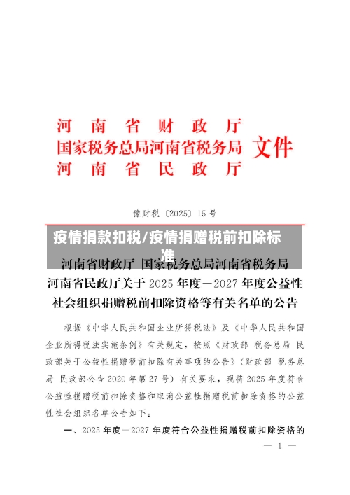 疫情捐款扣税/疫情捐赠税前扣除标准