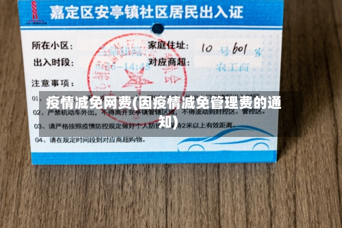 疫情减免网费(因疫情减免管理费的通知)
