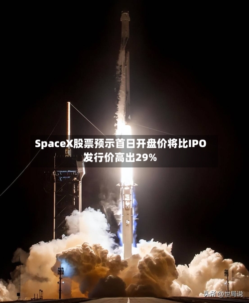 SpaceX股票预示首日开盘价将比IPO发行价高出29%