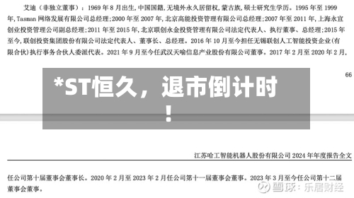 *ST恒久，退市倒计时！-第3张图片