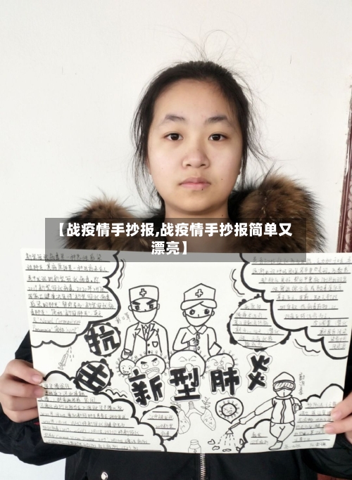 【战疫情手抄报,战疫情手抄报简单又漂亮】-第2张图片