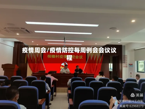 疫情周会/疫情防控每周例会会议议程-第3张图片