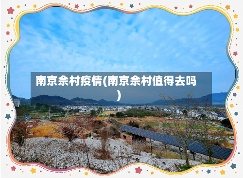 南京佘村疫情(南京佘村值得去吗)-第2张图片