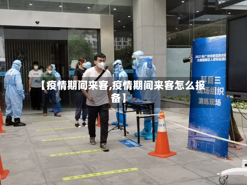 【疫情期间来客,疫情期间来客怎么报备】