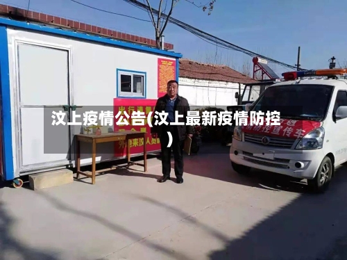 汶上疫情公告(汶上最新疫情防控)-第3张图片