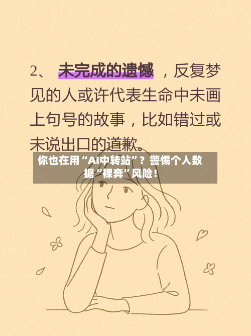 你也在用“AI中转站	”？警惕个人数据“裸奔”风险！-第3张图片