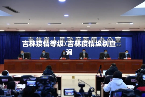 吉林疫情等级/吉林疫情级别查询
