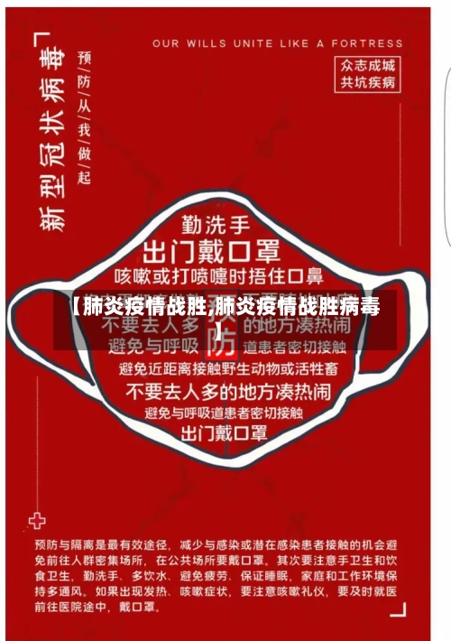 【肺炎疫情战胜,肺炎疫情战胜病毒】-第3张图片