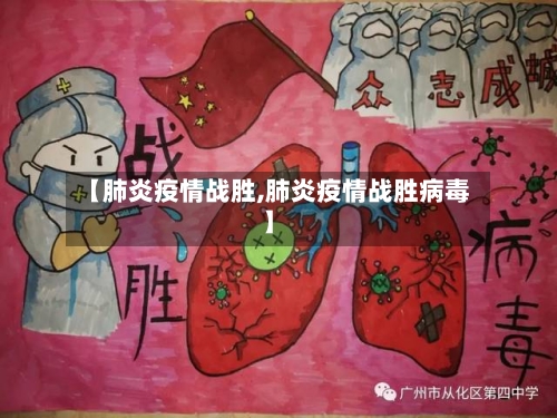 【肺炎疫情战胜,肺炎疫情战胜病毒】-第2张图片