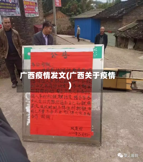 广西疫情发文(广西关于疫情)