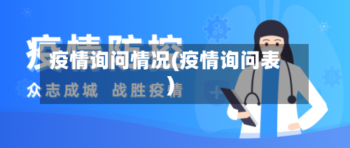 疫情询问情况(疫情询问表)