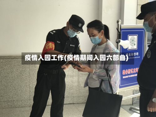 疫情入园工作(疫情期间入园六部曲)