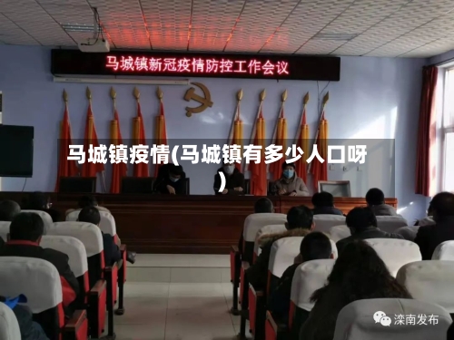 马城镇疫情(马城镇有多少人口呀)-第3张图片