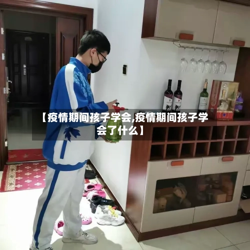【疫情期间孩子学会,疫情期间孩子学会了什么】