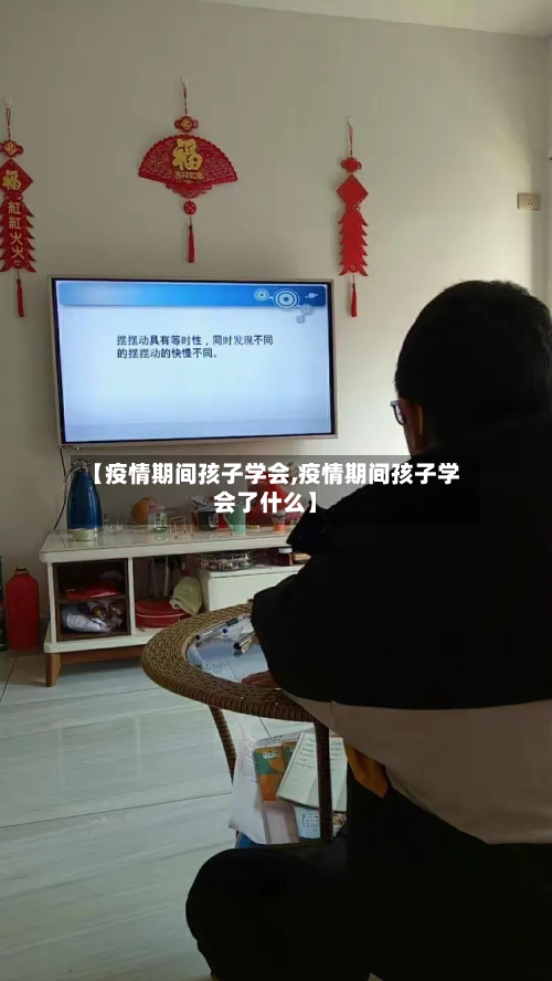 【疫情期间孩子学会,疫情期间孩子学会了什么】-第2张图片